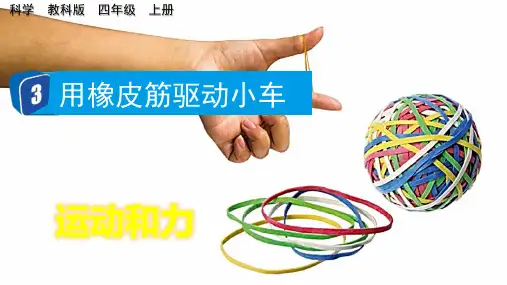 用橡皮筋驱动小车小学科学四年级上册PPT