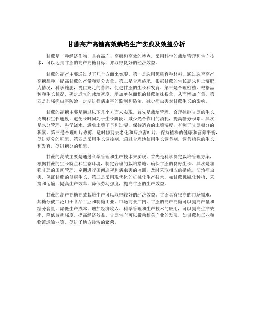 甘蔗高产高糖高效栽培生产实践及效益分析