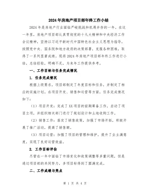2024年房地产项目部年终工作小结