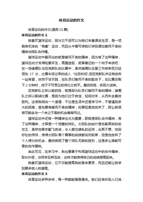 体育运动的作文