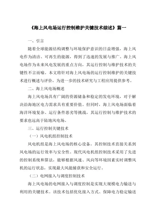 《2024年海上风电场运行控制维护关键技术综述》范文
