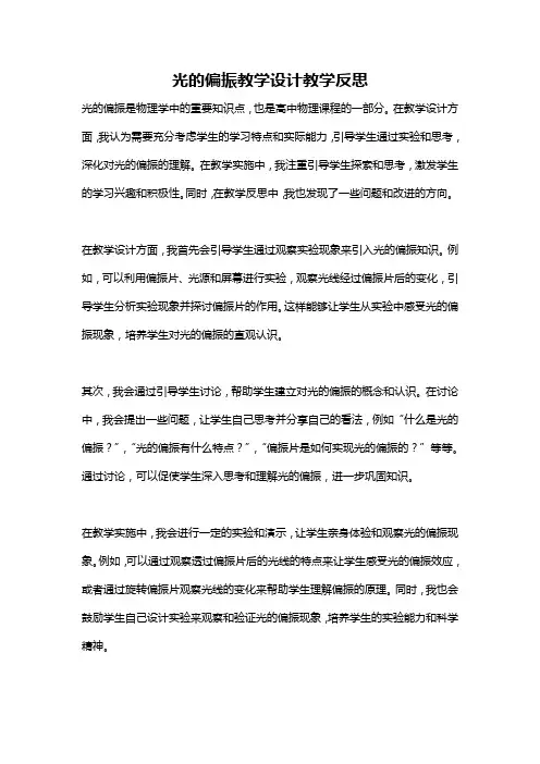 光的偏振教学设计教学反思