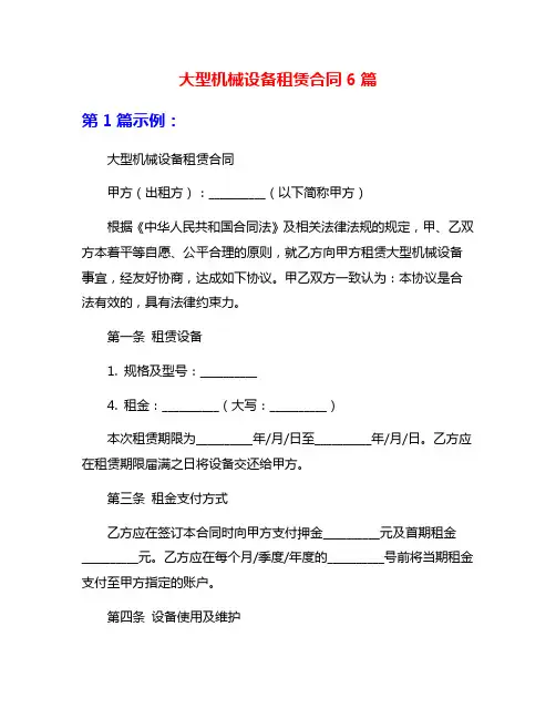 大型机械设备租赁合同6篇