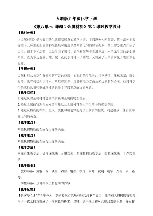 【核心素养】课题1第1课时《金属材料》教学设计
