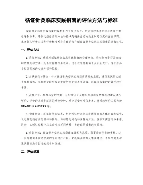 循证针灸临床实践指南的评估方法与标准
