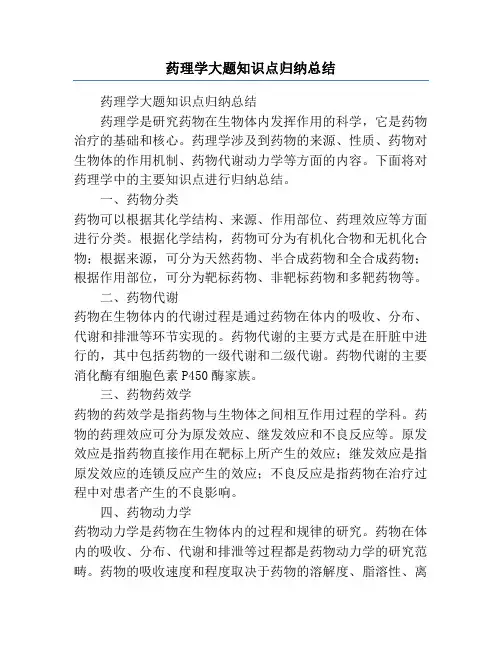 药理学大题知识点归纳总结