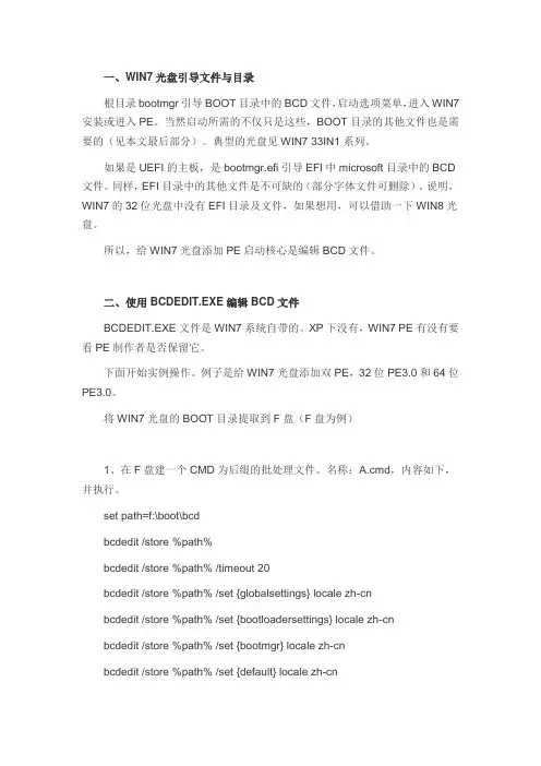 如何编辑BCD文件给WIN7光盘添加PE启动引导菜单
