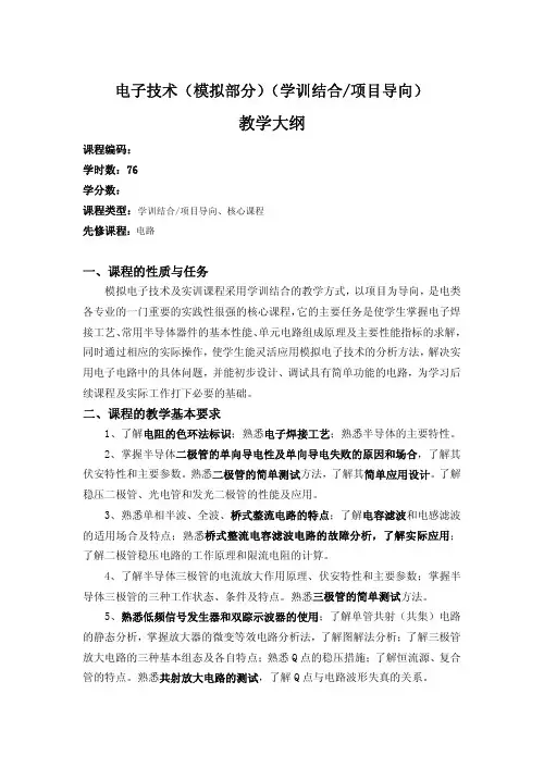 《电子技术基础》教学大纲