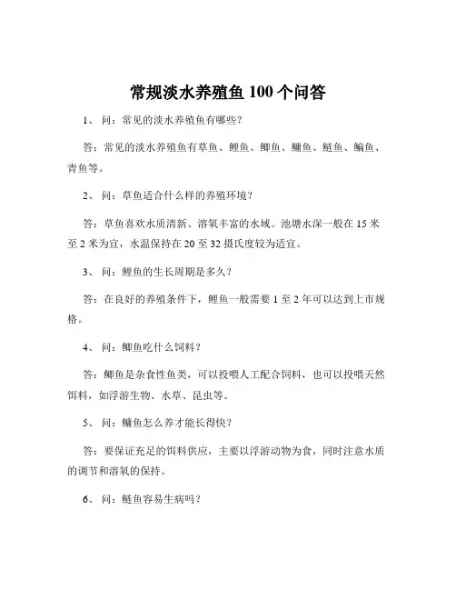 常规淡水养殖鱼100个问答