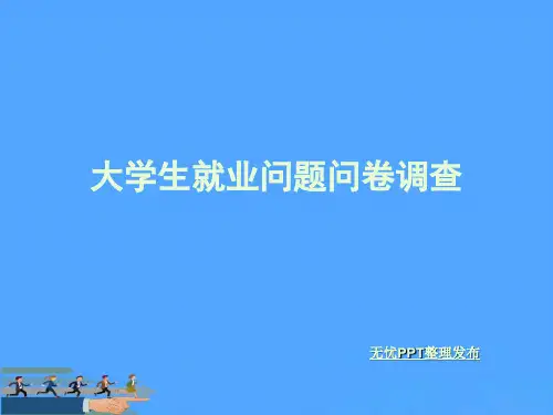 大学生就业问题问卷调查优选PPT