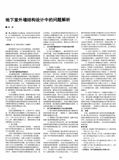 地下室外墙结构设计中的问题解析