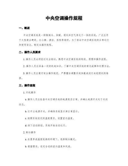 中央空调操作规程
