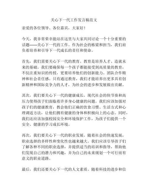 关心下一代工作发言稿范文