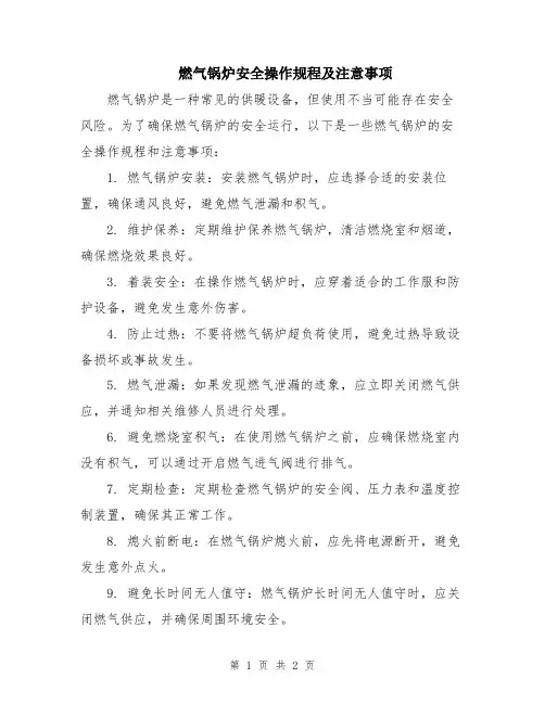 燃气锅炉安全操作规程及注意事项
