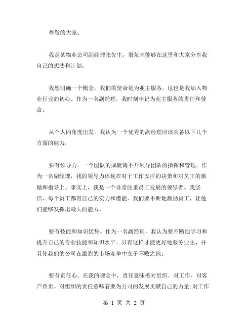 物业公司副经理竞职演讲稿范文