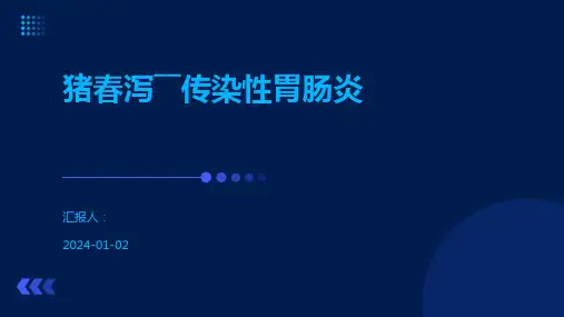 猪春泻――传染性胃肠炎