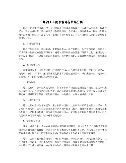 炼油工艺的节能环保措施分析