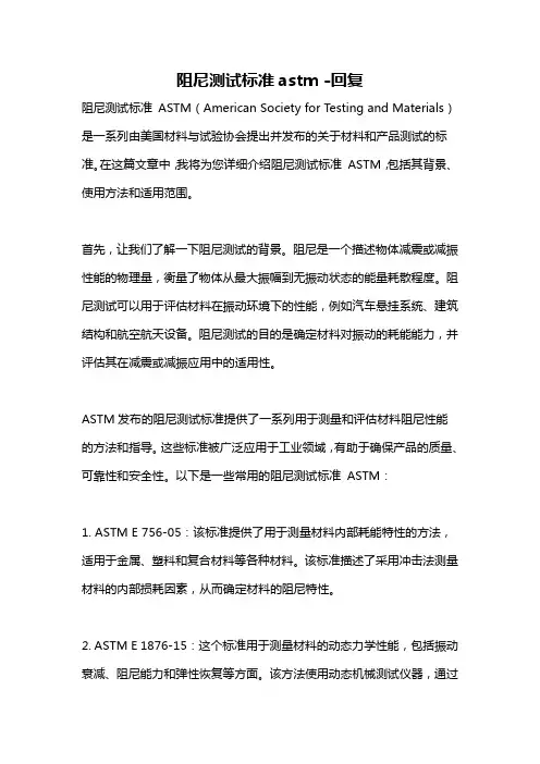 阻尼测试标准astm -回复