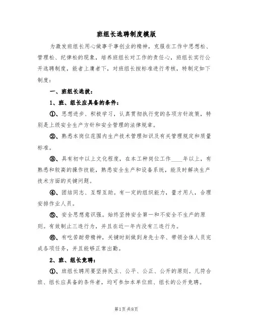 班组长选聘制度模版(3篇)