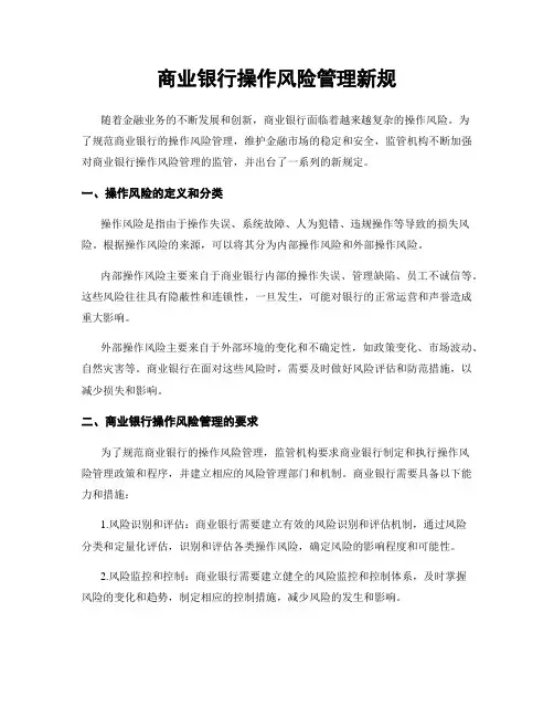 商业银行操作风险管理新规
