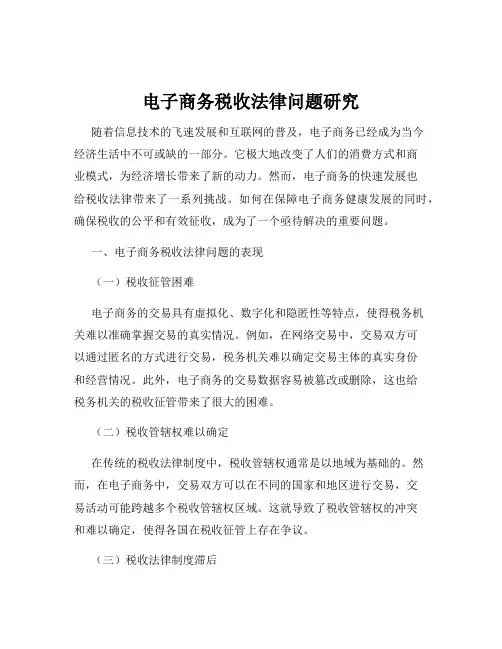 电子商务税收法律问题研究