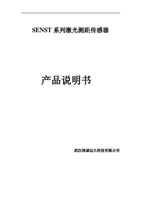 SENST系列激光测距传感器产品说明书