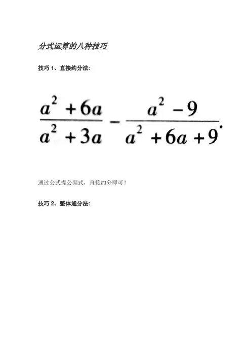 分式运算的八种技巧