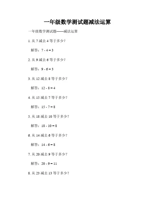 一年级数学测试题减法运算