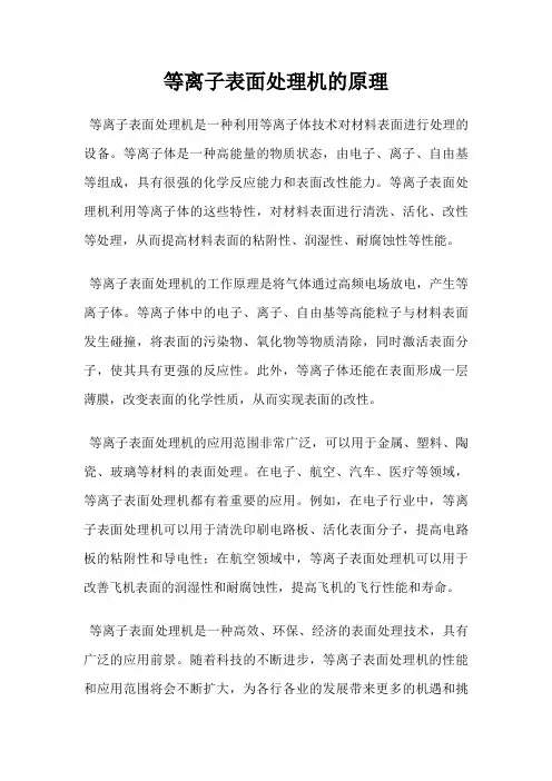 等离子表面处理机的原理