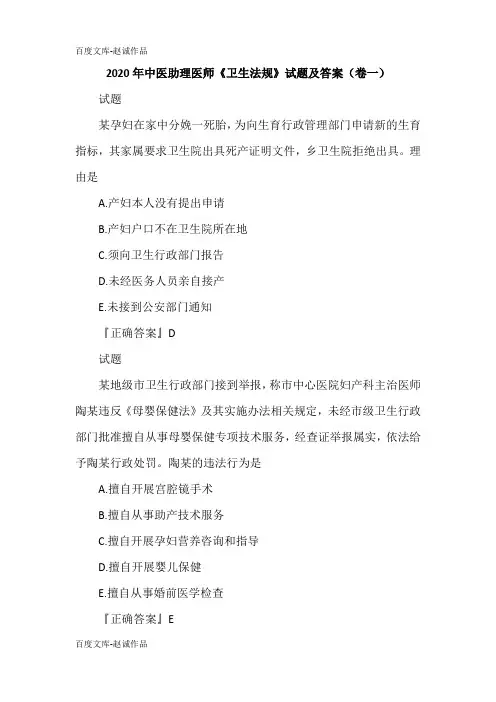 2020年中医助理医师《卫生法规》试题及答案(卷一)