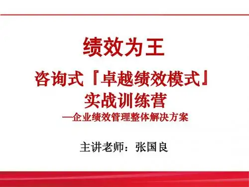 张国良,咨询式绩效管理实战训练营