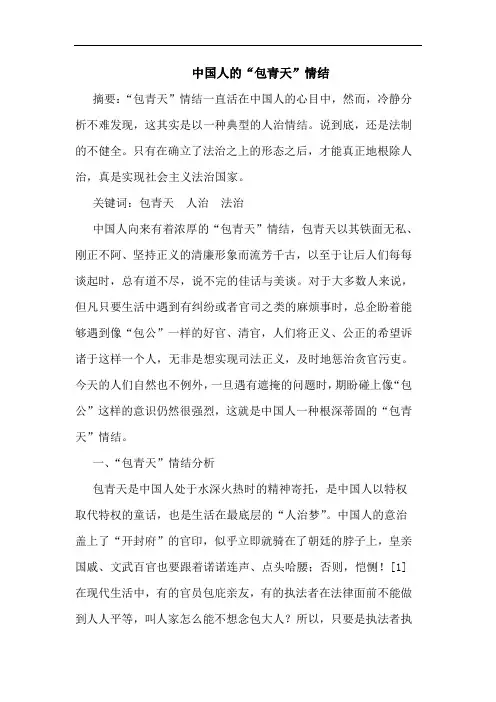 中国人的“包青天”情结论文