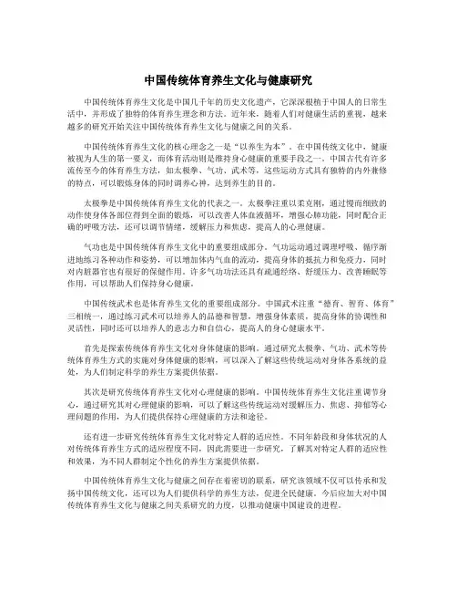 中国传统体育养生文化与健康研究