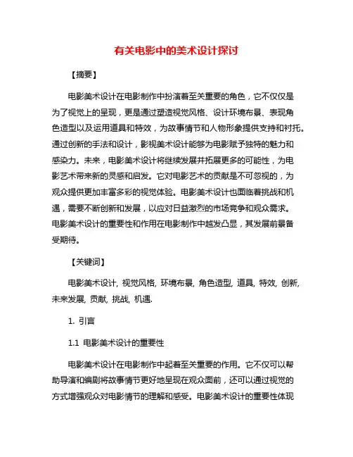 有关电影中的美术设计探讨