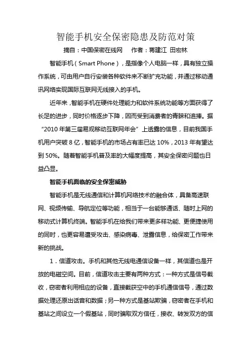 智能手机安全保密隐患及防范对策