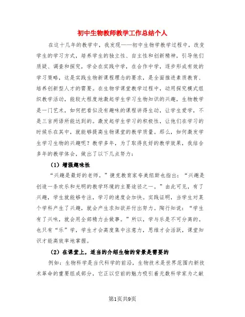 初中生物教师教学工作总结个人(4篇)