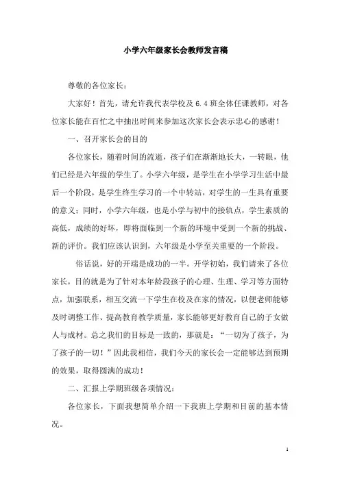 2018小学六年级家长会教师发言稿