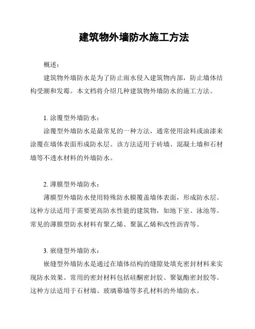 建筑物外墙防水施工方法