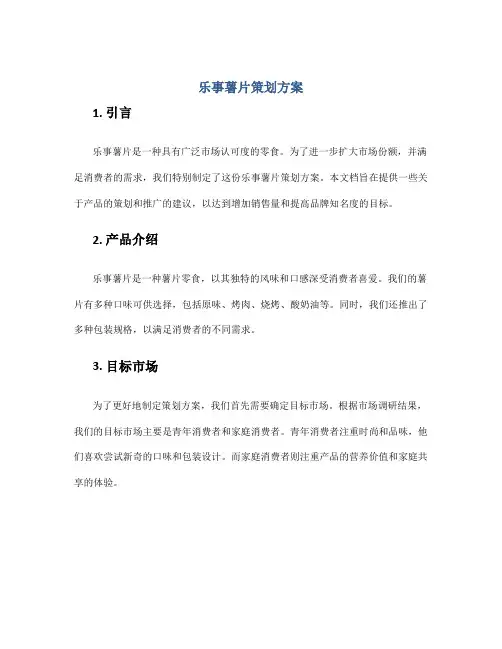 乐事薯片策划方案