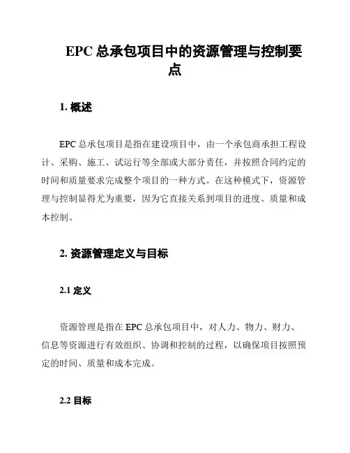 EPC总承包项目中的资源管理与控制要点