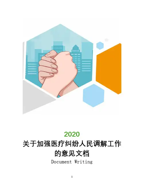 关于加强医疗纠纷人民调解工作的意见文档