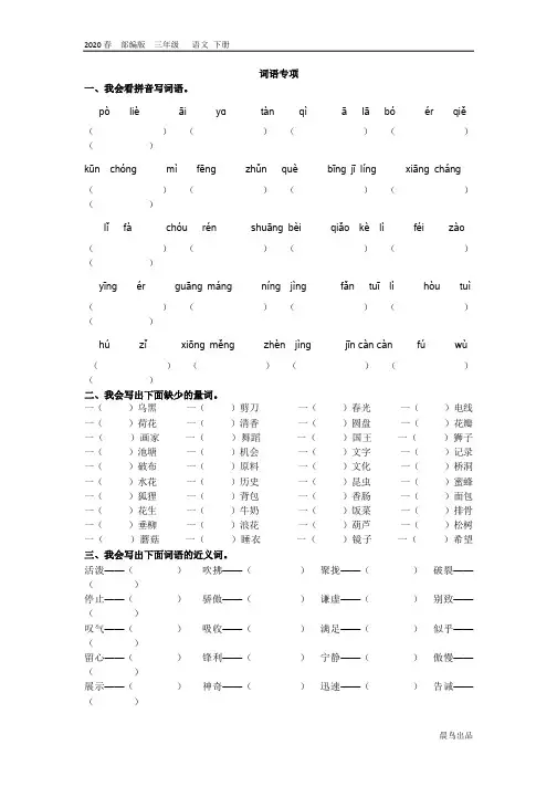 2020春部编版三年级语文下册教学资料-第八单元-词语专项(004)