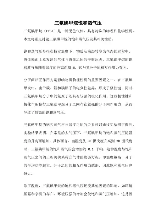三氟碘甲烷饱和蒸气压