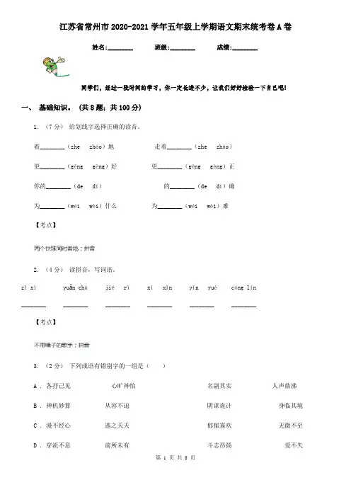 江苏省常州市2020-2021学年五年级上学期语文期末统考卷A卷