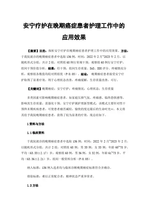 安宁疗护在晚期癌症患者护理工作中的应用效果