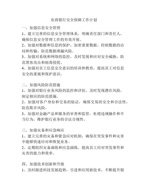 农商银行安全保障工作计划