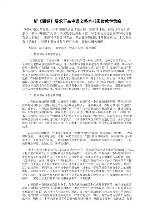 新《课标》要求下高中语文整本书阅读教学策略