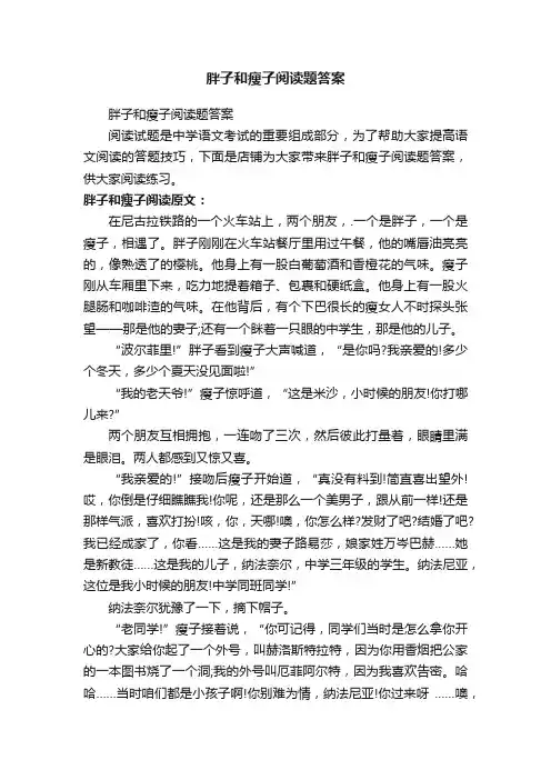 胖子和瘦子阅读题答案