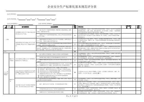 企业安全生产标准化基本规范评分表-15页