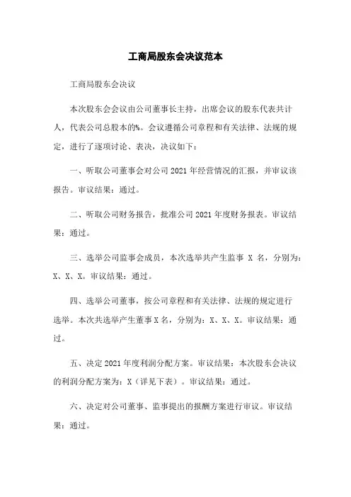 工商局股东会决议范本